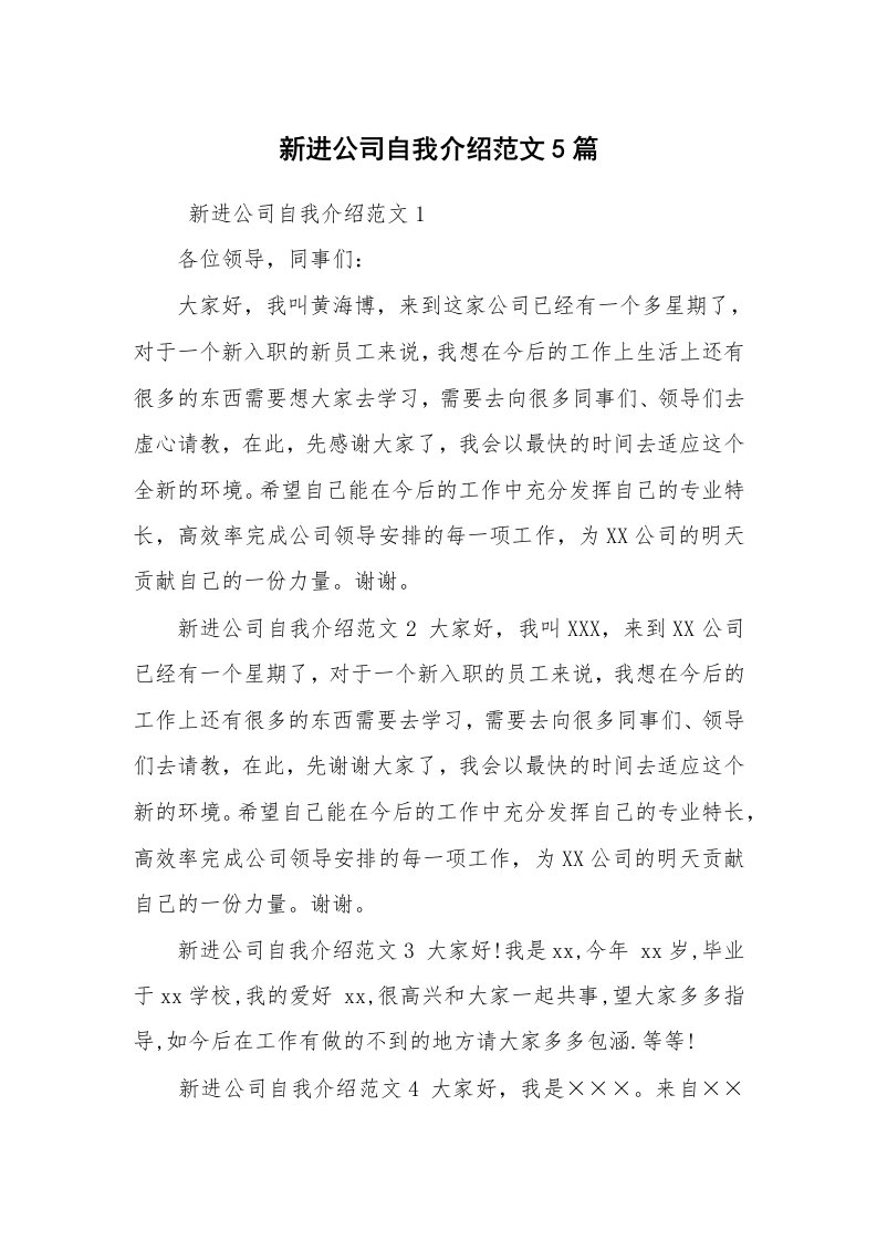 求职离职_自我介绍_新进公司自我介绍范文5篇