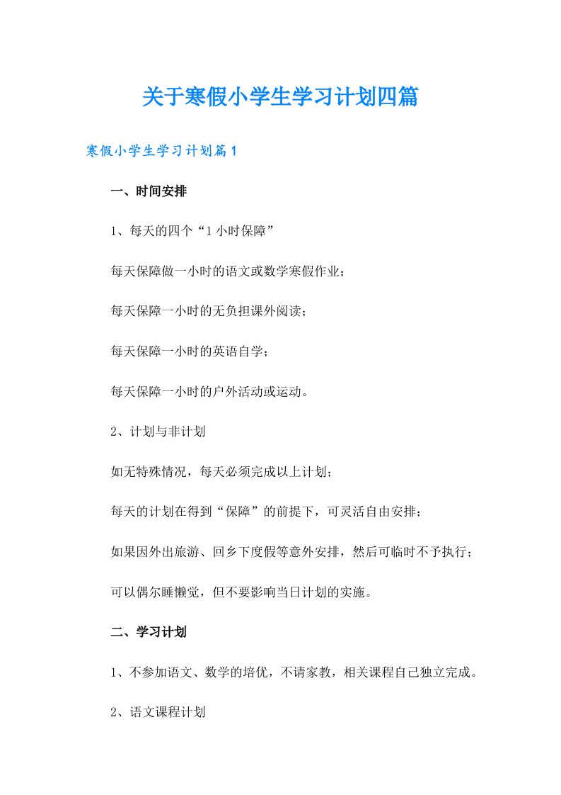 关于寒假小学生学习计划四篇