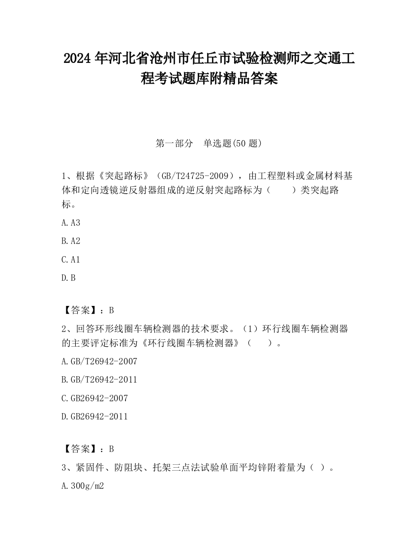 2024年河北省沧州市任丘市试验检测师之交通工程考试题库附精品答案