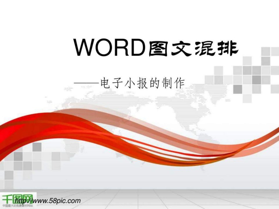 word图文混排演示ppt模板