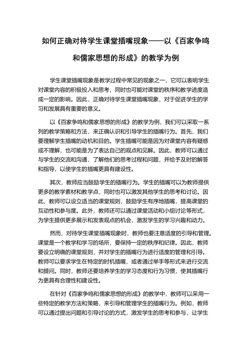 如何正确对待学生课堂插嘴现象——以《百家争鸣和儒家思想的形成》的教学为例