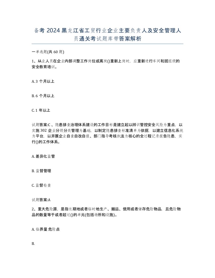 备考2024黑龙江省工贸行业企业主要负责人及安全管理人员通关考试题库带答案解析