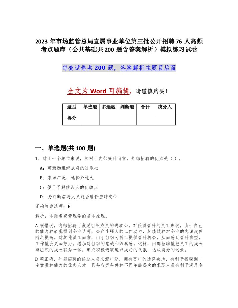 2023年市场监管总局直属事业单位第三批公开招聘76人高频考点题库公共基础共200题含答案解析模拟练习试卷