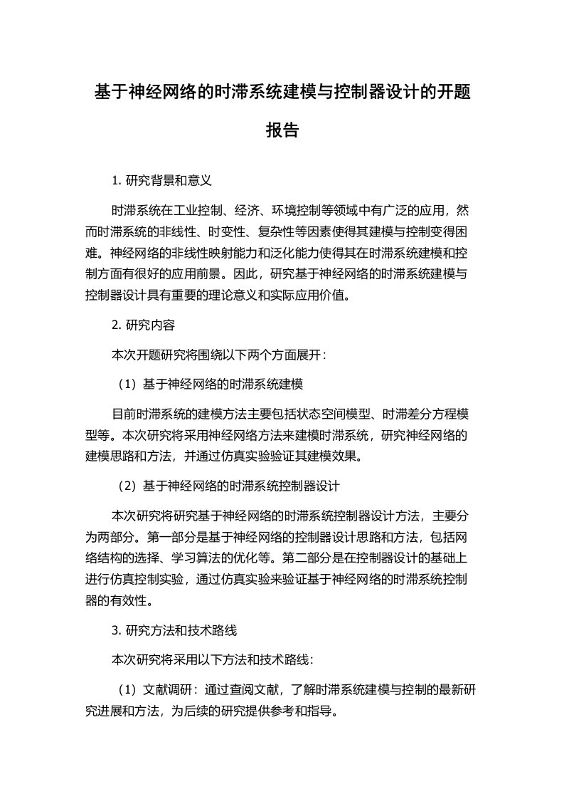 基于神经网络的时滞系统建模与控制器设计的开题报告