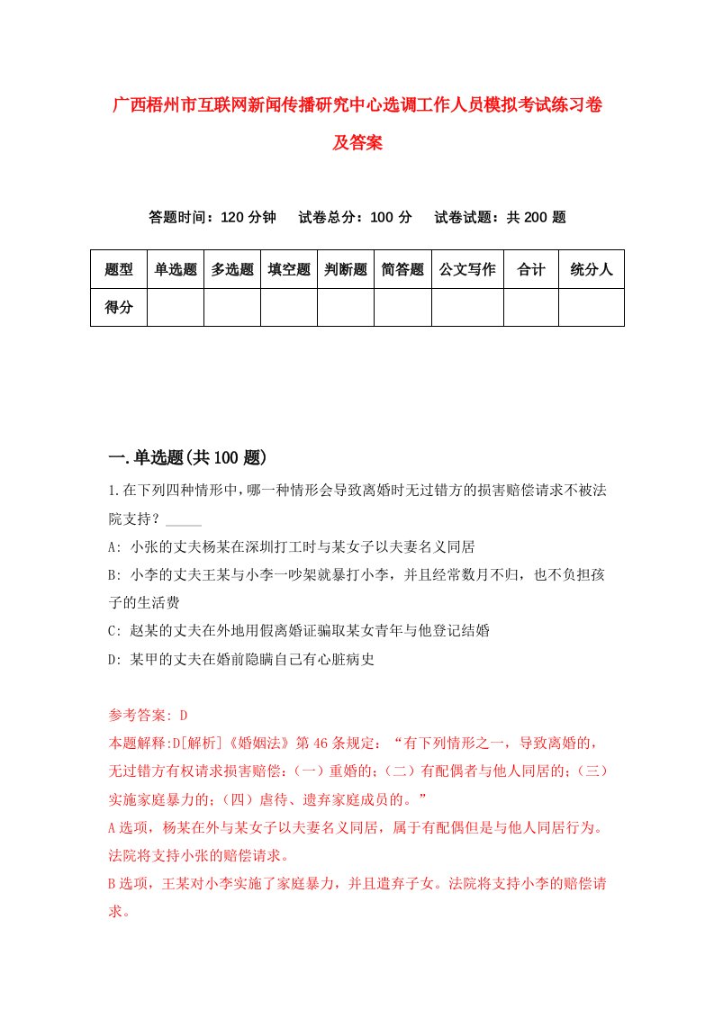 广西梧州市互联网新闻传播研究中心选调工作人员模拟考试练习卷及答案第1卷