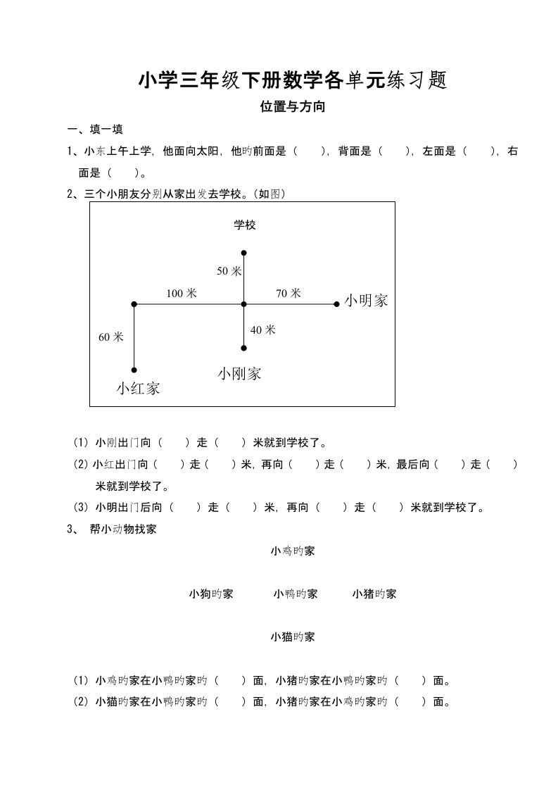 北京版小学三年级下册数学各单元练习题