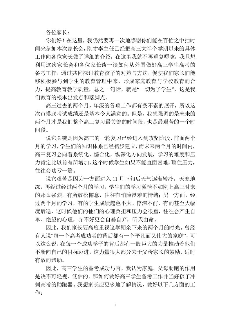 高三期中考试后家长会校长发言稿