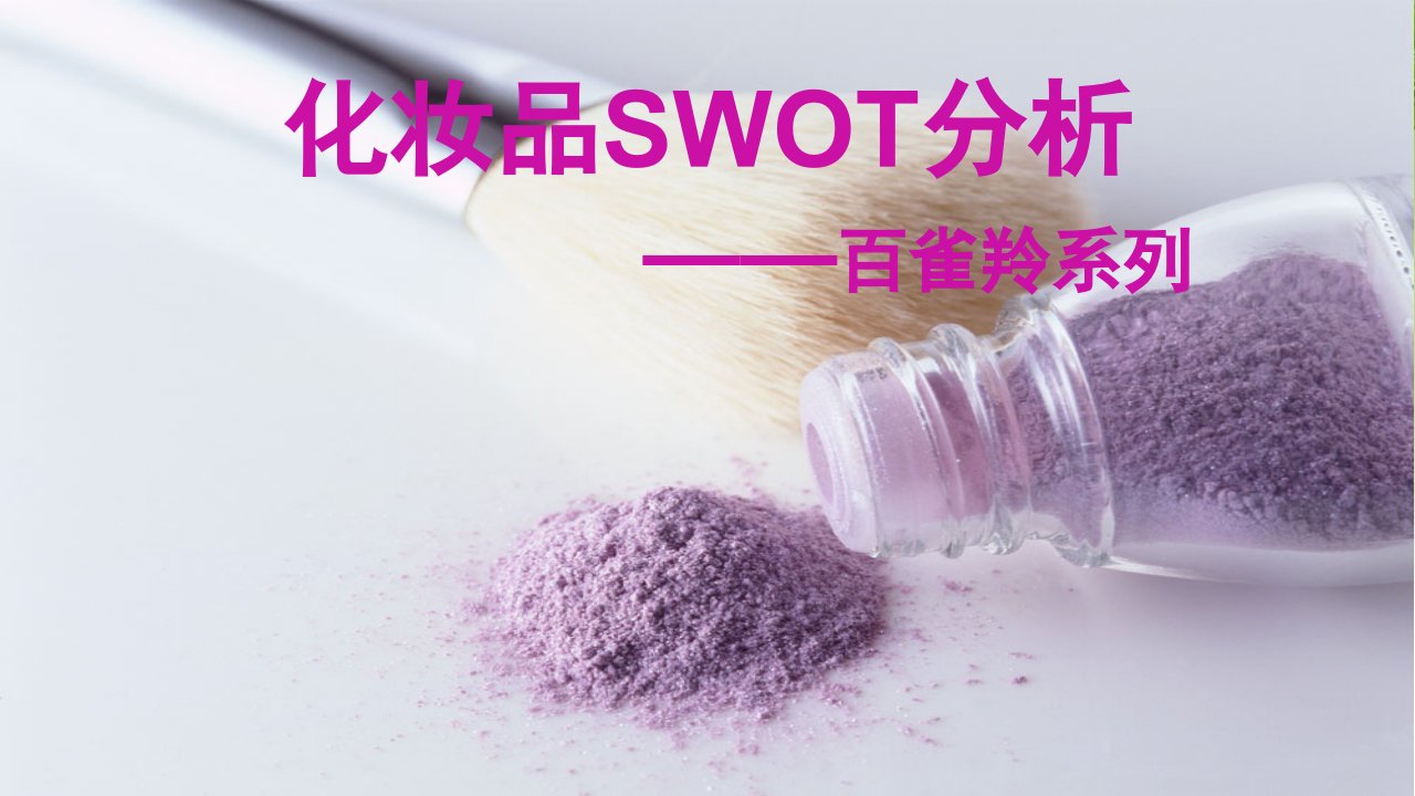 化妆品SWOT分析