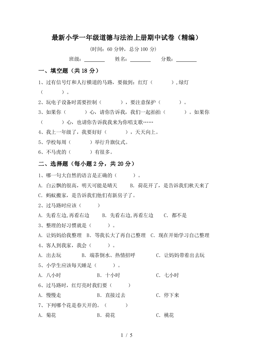 最新小学一年级道德与法治上册期中试卷(精编)