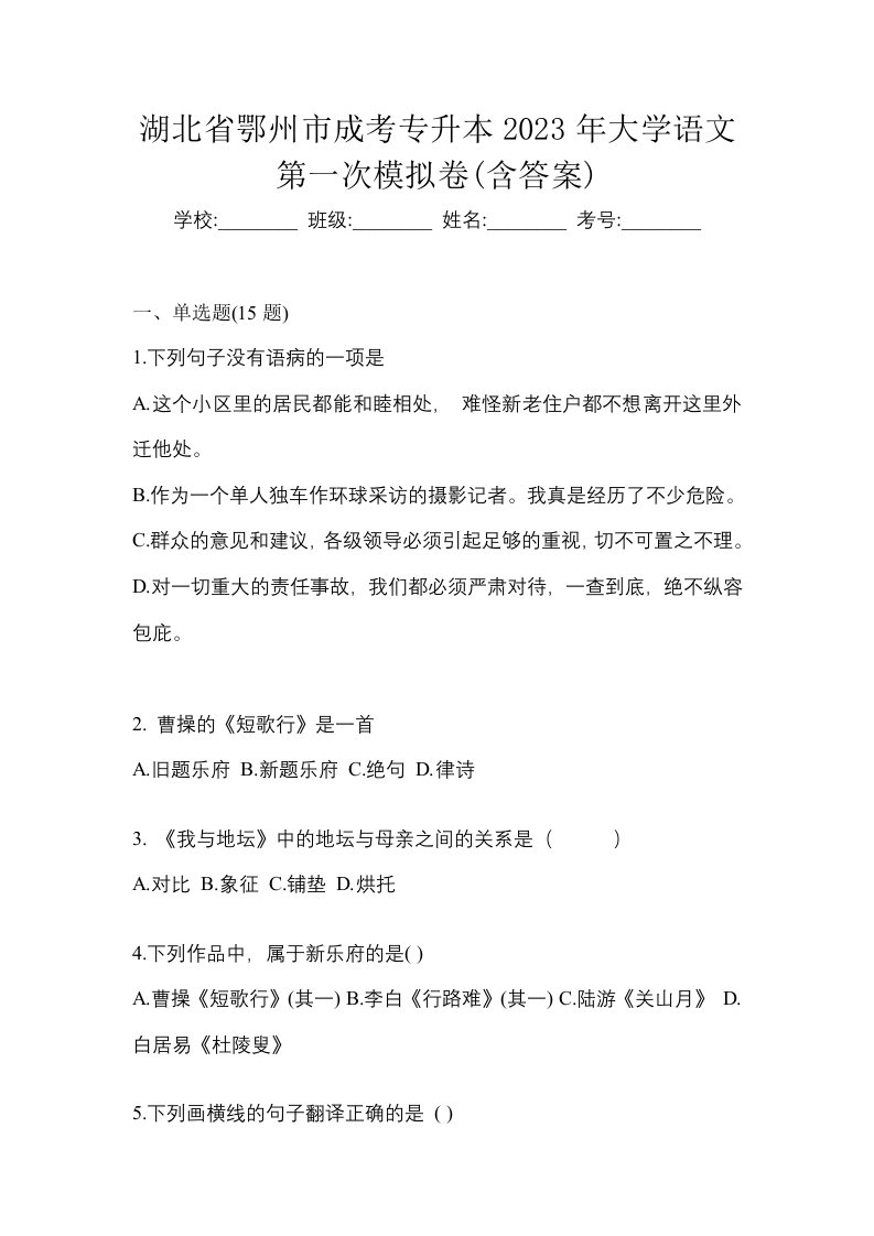 湖北省鄂州市成考专升本2023年大学语文第一次模拟卷含答案