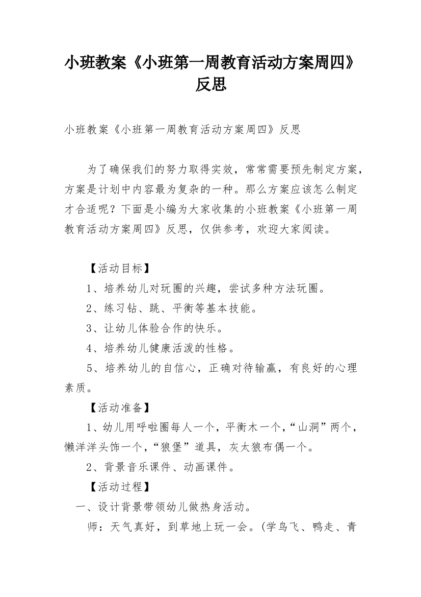 小班教案《小班第一周教育活动方案周四》反思