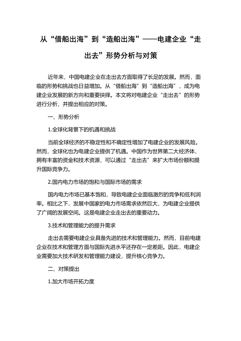 从“借船出海”到“造船出海”——电建企业“走出去”形势分析与对策