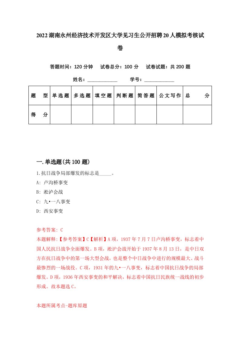 2022湖南永州经济技术开发区大学见习生公开招聘20人模拟考核试卷0