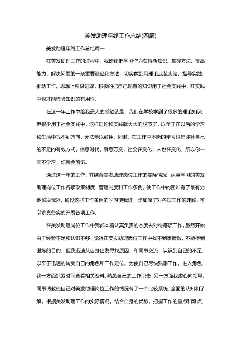 美发助理年终工作总结四篇