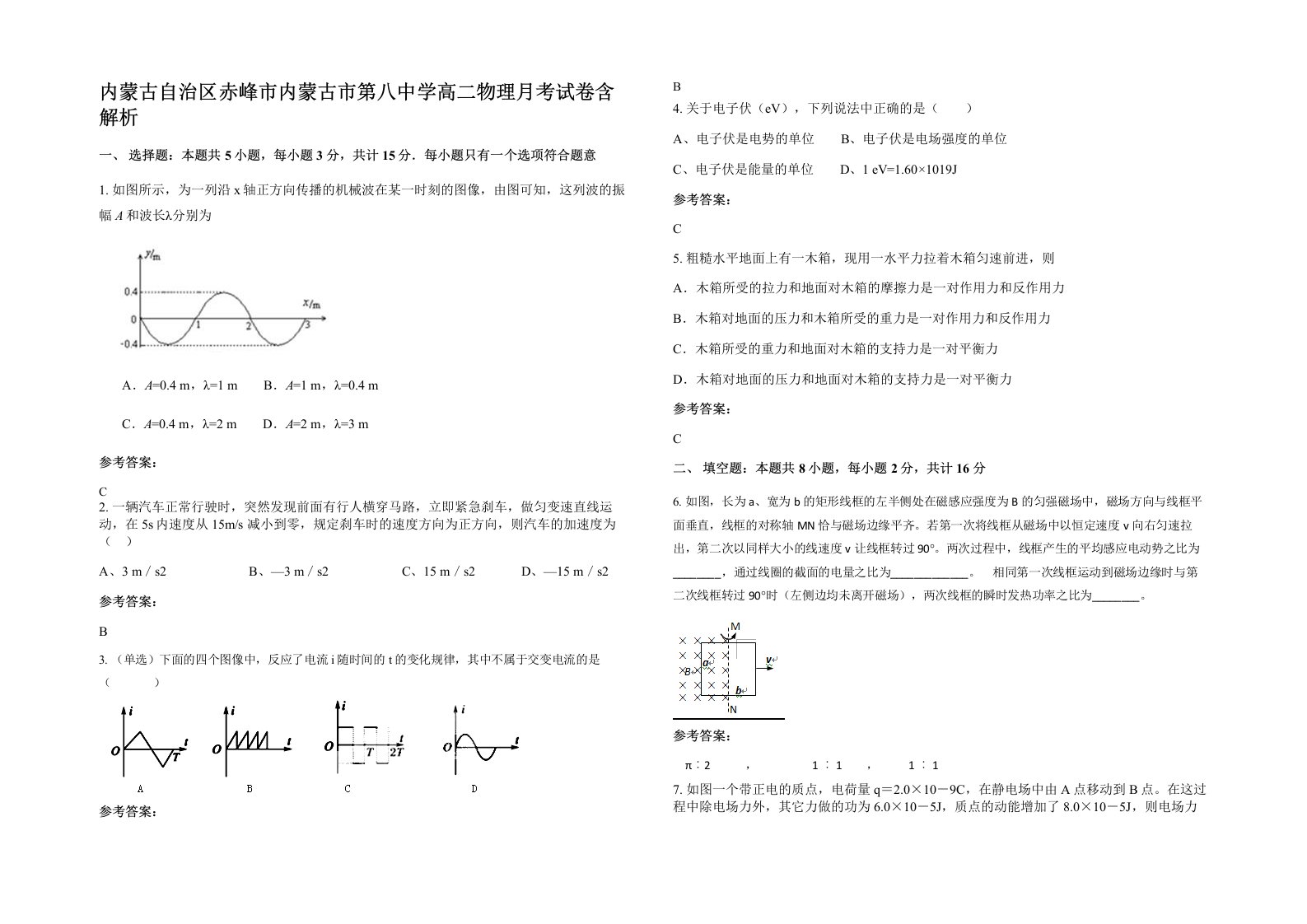 内蒙古自治区赤峰市内蒙古市第八中学高二物理月考试卷含解析