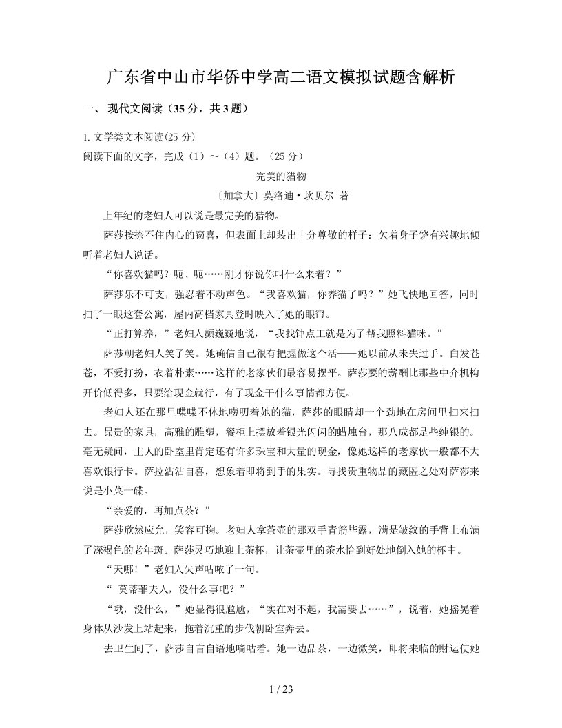 广东省中山市华侨中学高二语文模拟试题含解析