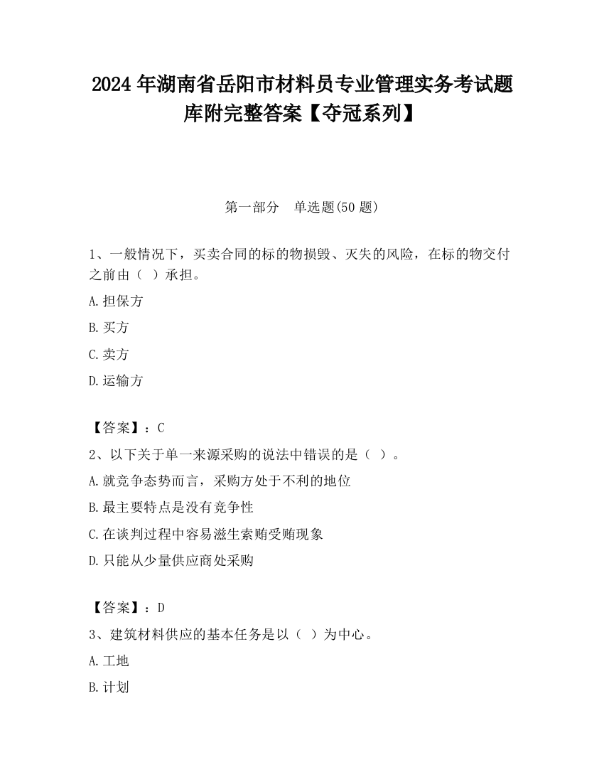 2024年湖南省岳阳市材料员专业管理实务考试题库附完整答案【夺冠系列】