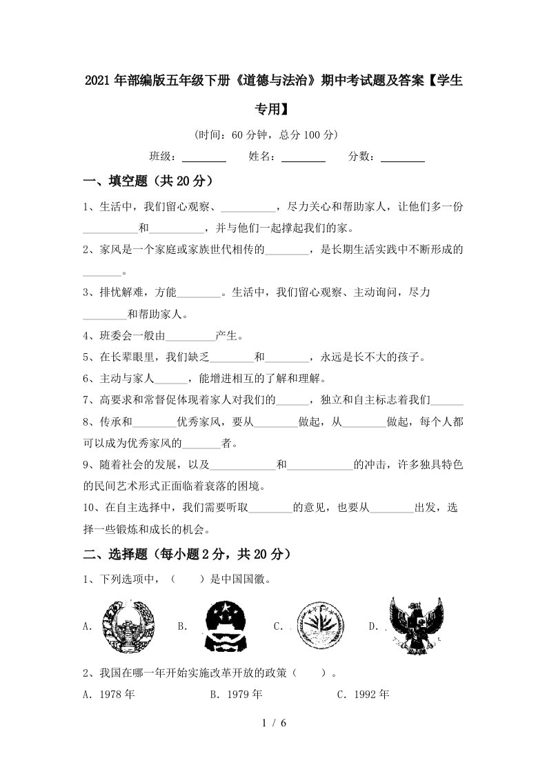 2021年部编版五年级下册道德与法治期中考试题及答案学生专用