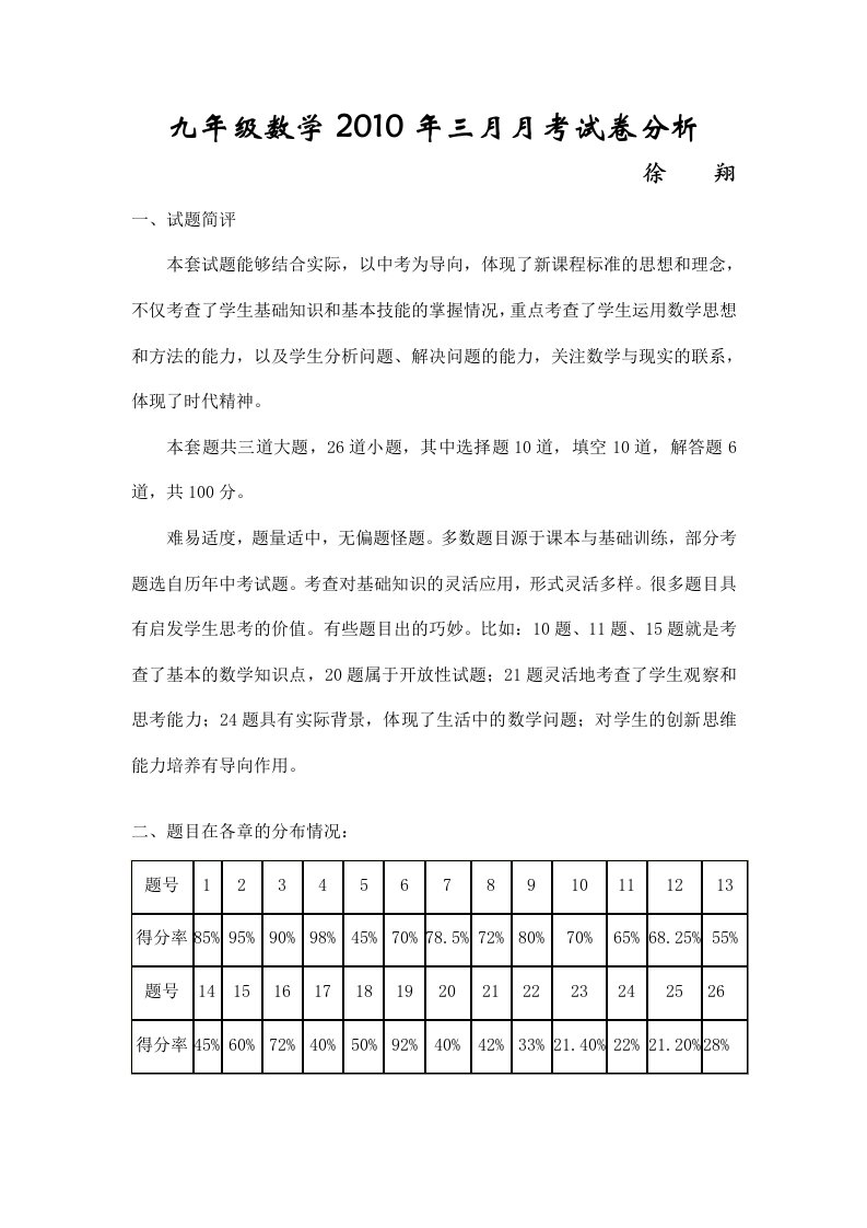 九年级数学第一次月考试卷分析