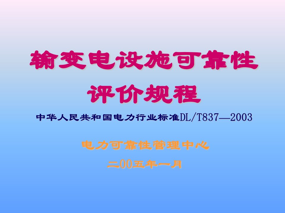 输变电设施可靠性评价规程中华人民共和国电力行业标准dl╱t837—2003