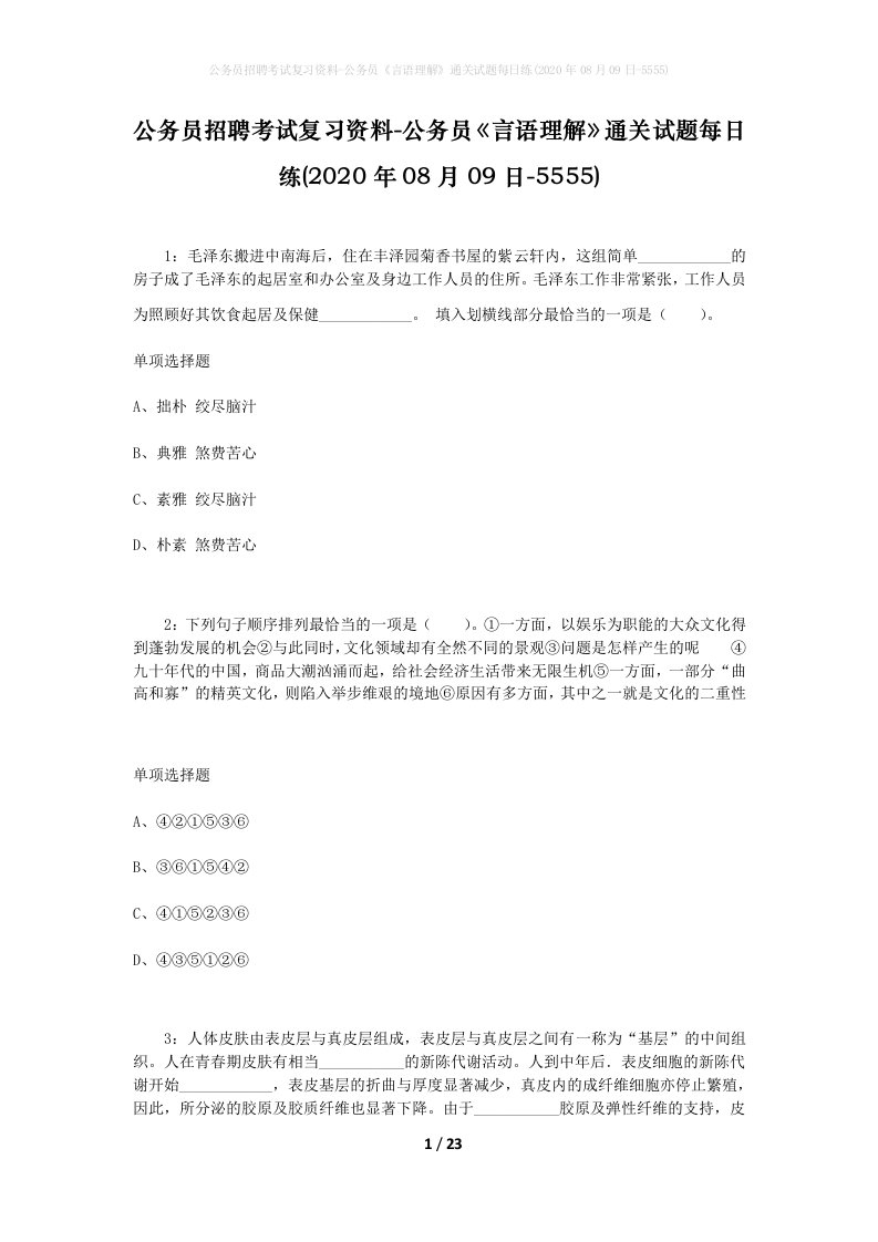 公务员招聘考试复习资料-公务员言语理解通关试题每日练2020年08月09日-5555