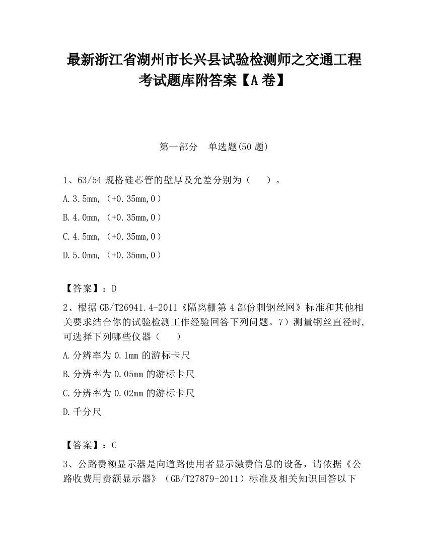 最新浙江省湖州市长兴县试验检测师之交通工程考试题库附答案【A卷】