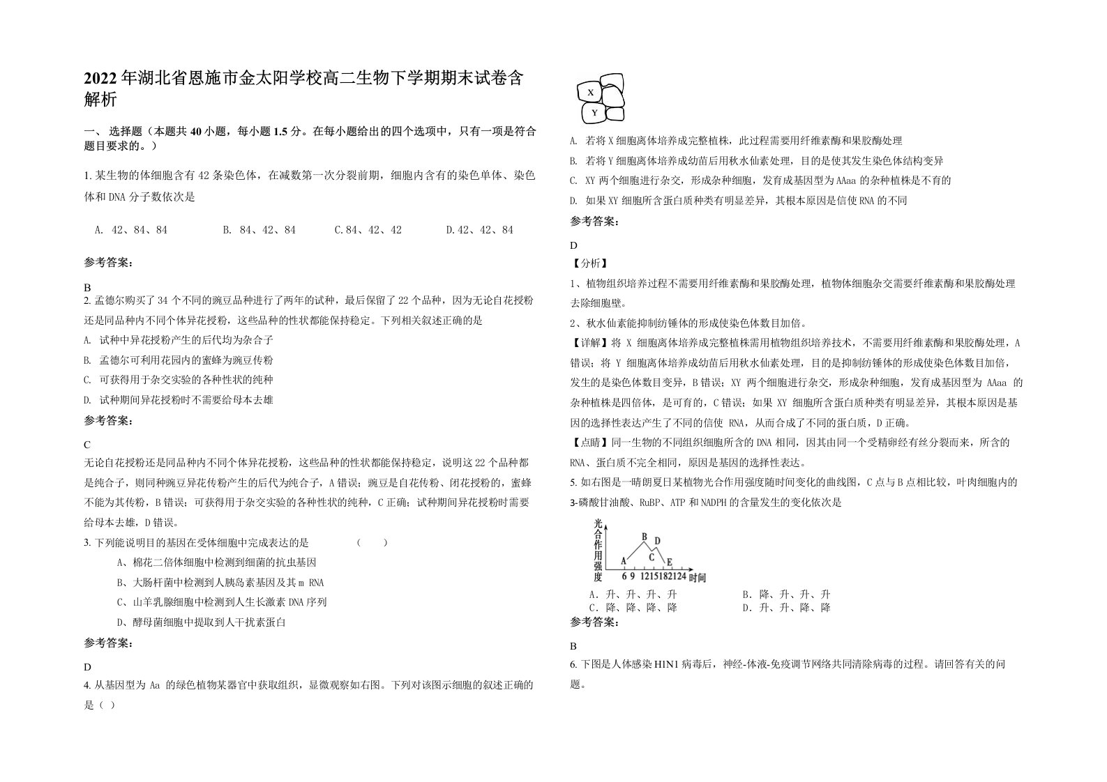 2022年湖北省恩施市金太阳学校高二生物下学期期末试卷含解析