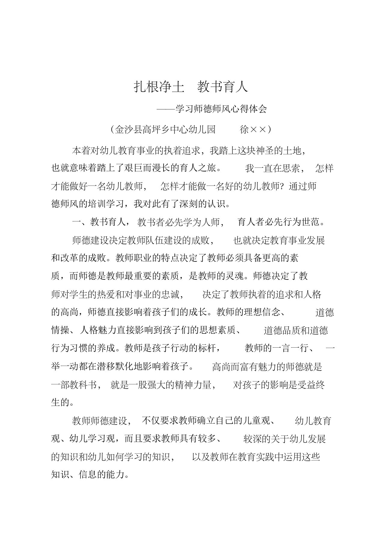 扎根净土教书育人——学习师德师风心得体会