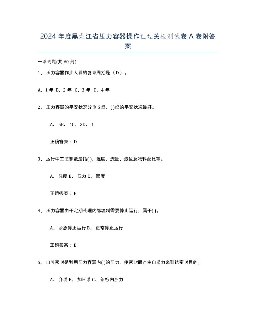 2024年度黑龙江省压力容器操作证过关检测试卷A卷附答案