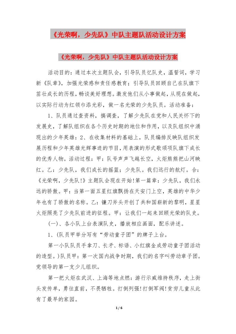 《光荣啊，少先队》中队主题队活动设计方案