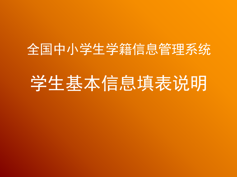 全国中小学生学籍信息管理系统学生基本信息填表说明(课堂PPT)