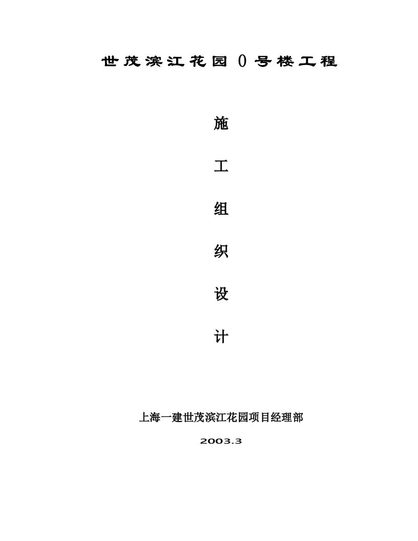 建筑资料-世茂滨江花园号楼工程施工组织设计