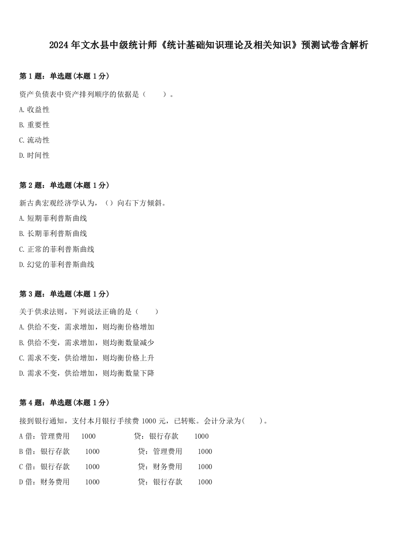 2024年文水县中级统计师《统计基础知识理论及相关知识》预测试卷含解析