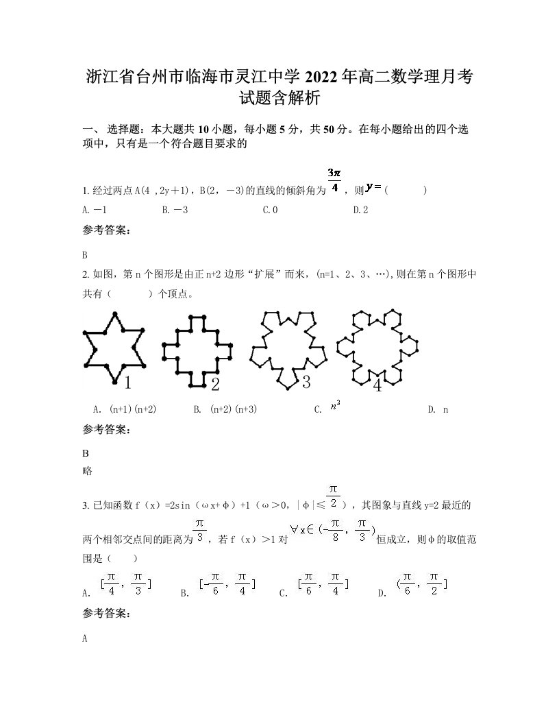 浙江省台州市临海市灵江中学2022年高二数学理月考试题含解析