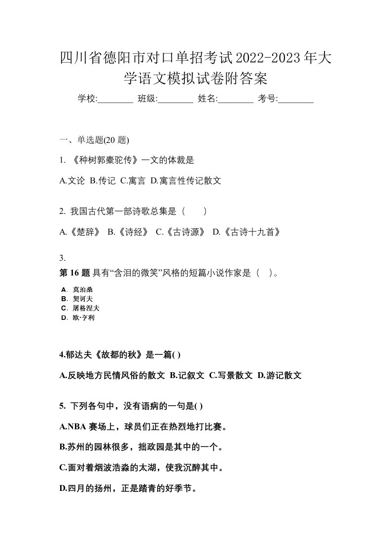 四川省德阳市对口单招考试2022-2023年大学语文模拟试卷附答案