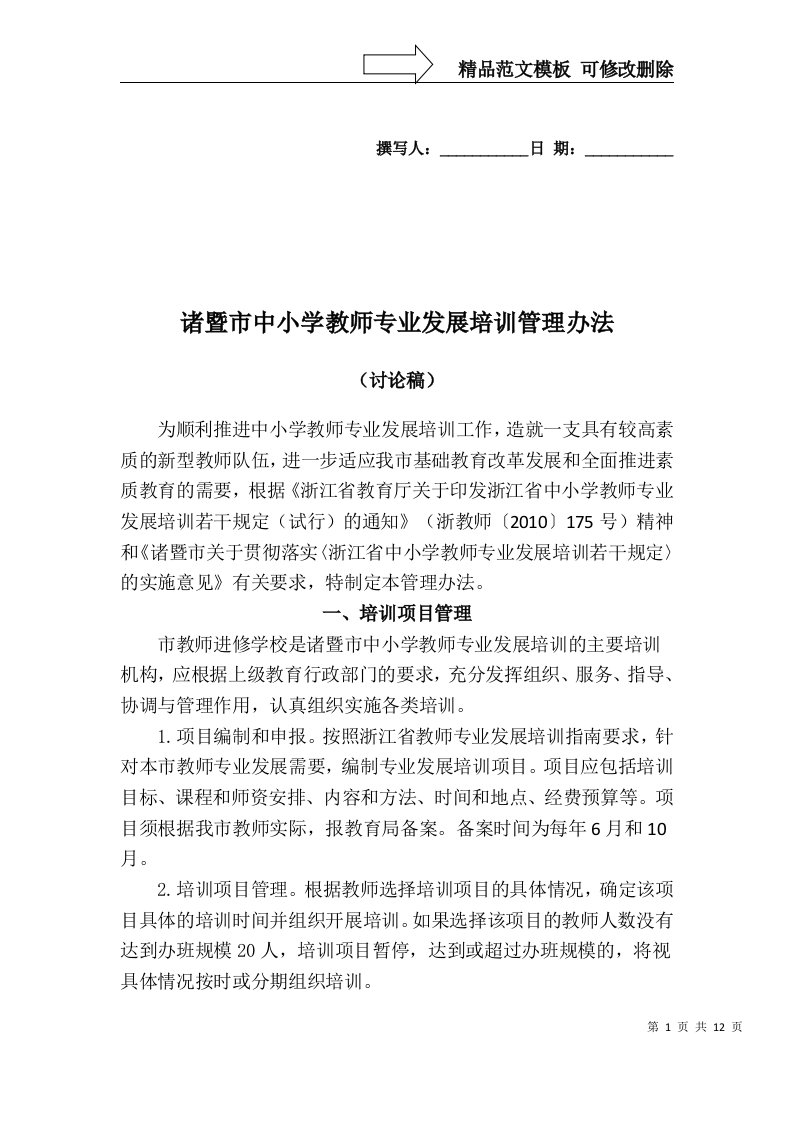 中小学教师专业发展培训管理办法