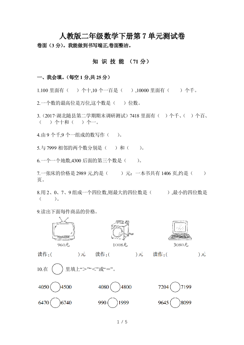 人教版二年级数学下册第7单元测试卷