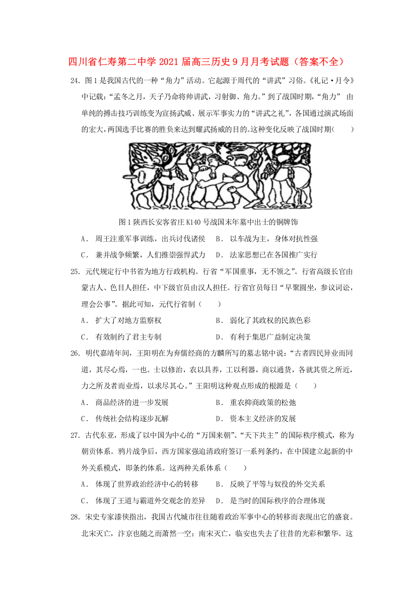 四川省仁寿第二中学2021届高三历史9月月考试题（答案不全）