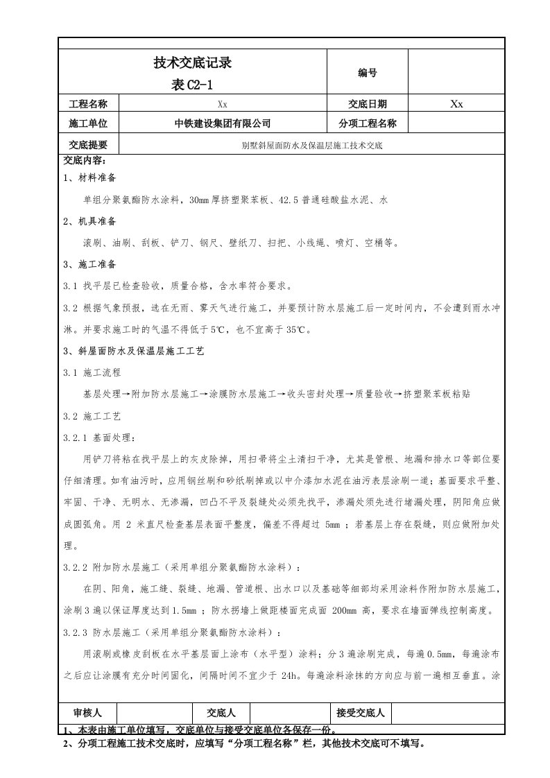 101-别墅斜屋面防水施工技术交底