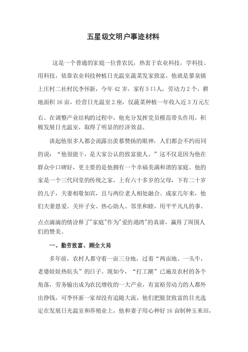 五星级文明户事迹材料