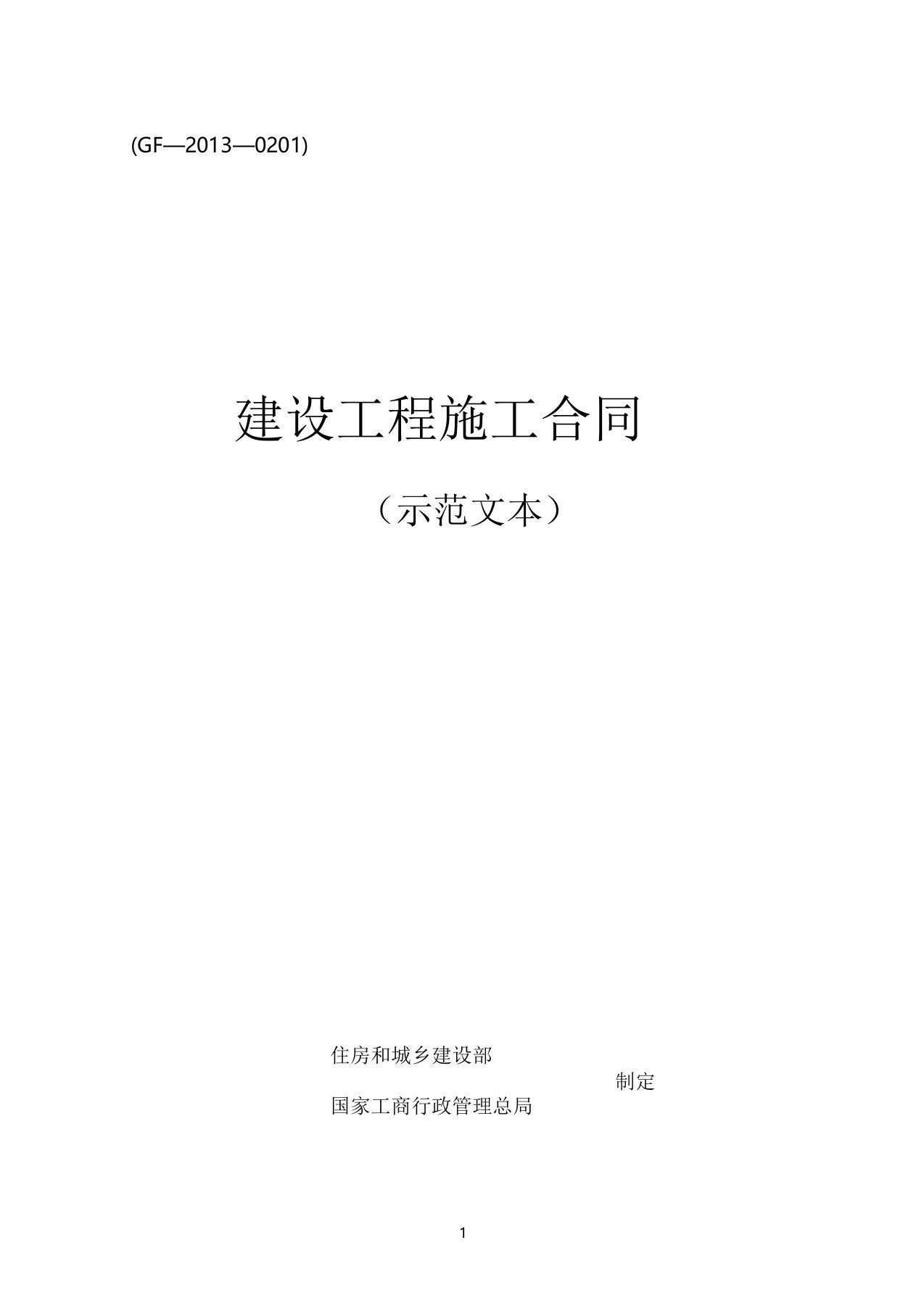 《建设工程施工合同》(GF-2013-0201)(示范文本)