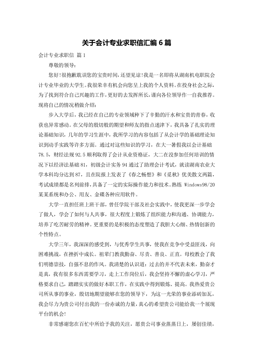 关于会计专业求职信汇编6篇