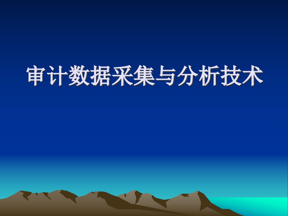 审计数据采集与分析技术概要