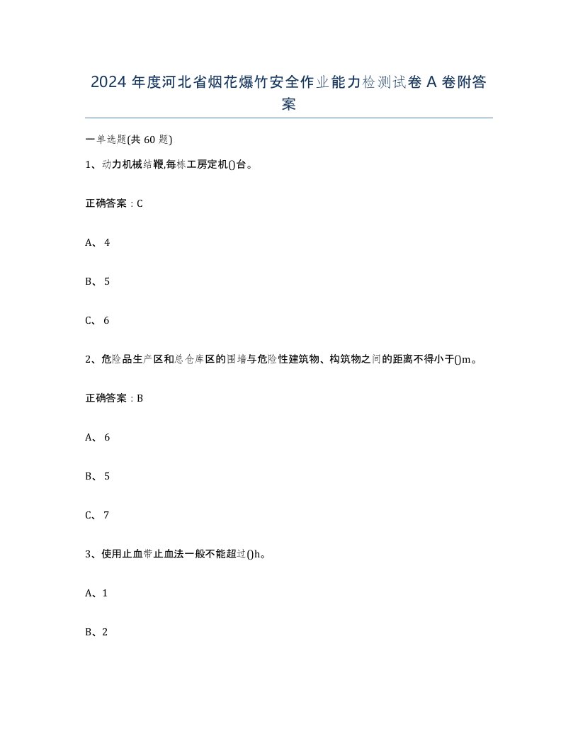 2024年度河北省烟花爆竹安全作业能力检测试卷A卷附答案