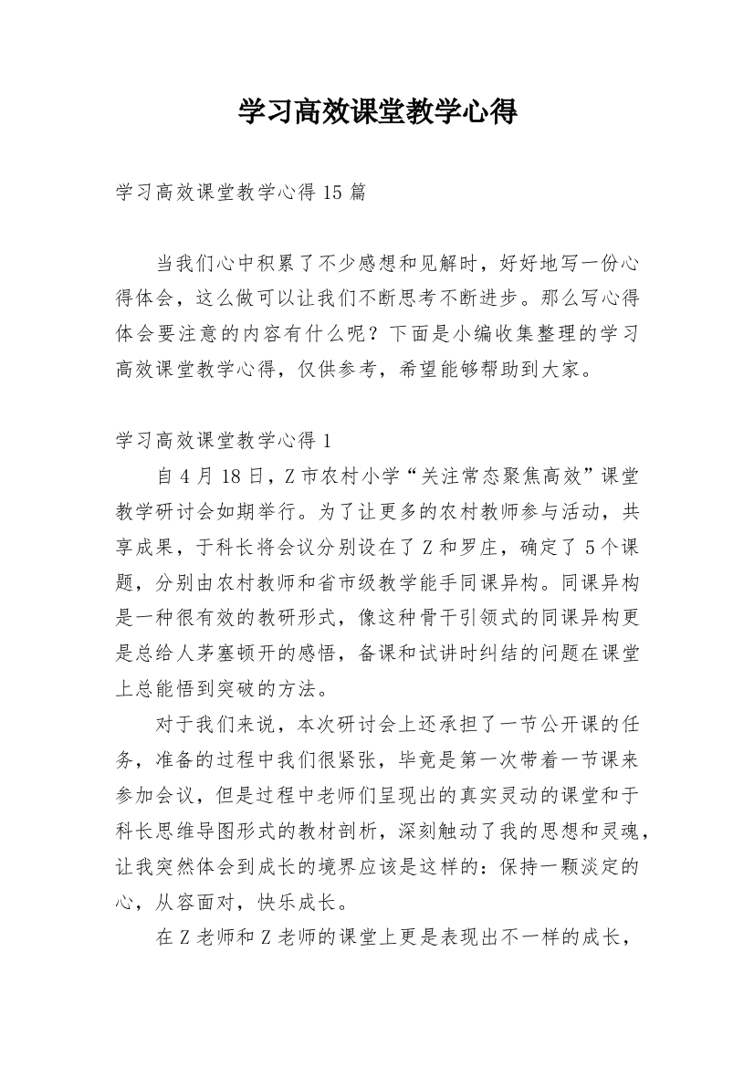 学习高效课堂教学心得_1