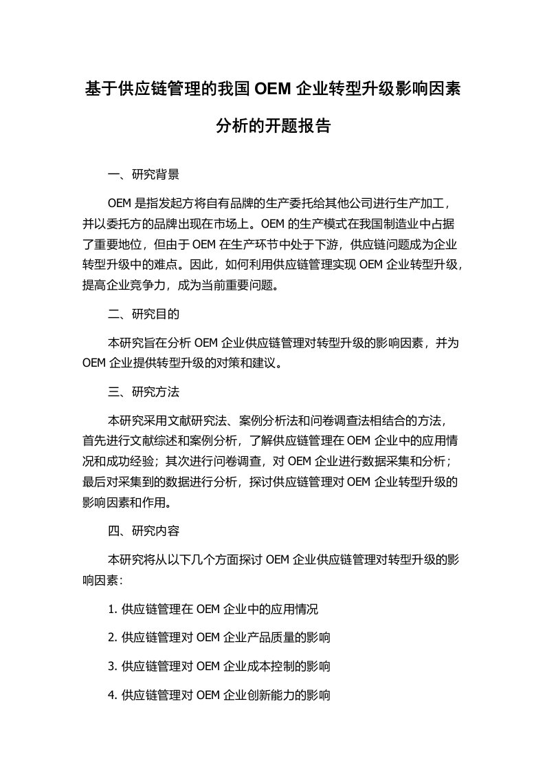 基于供应链管理的我国OEM企业转型升级影响因素分析的开题报告