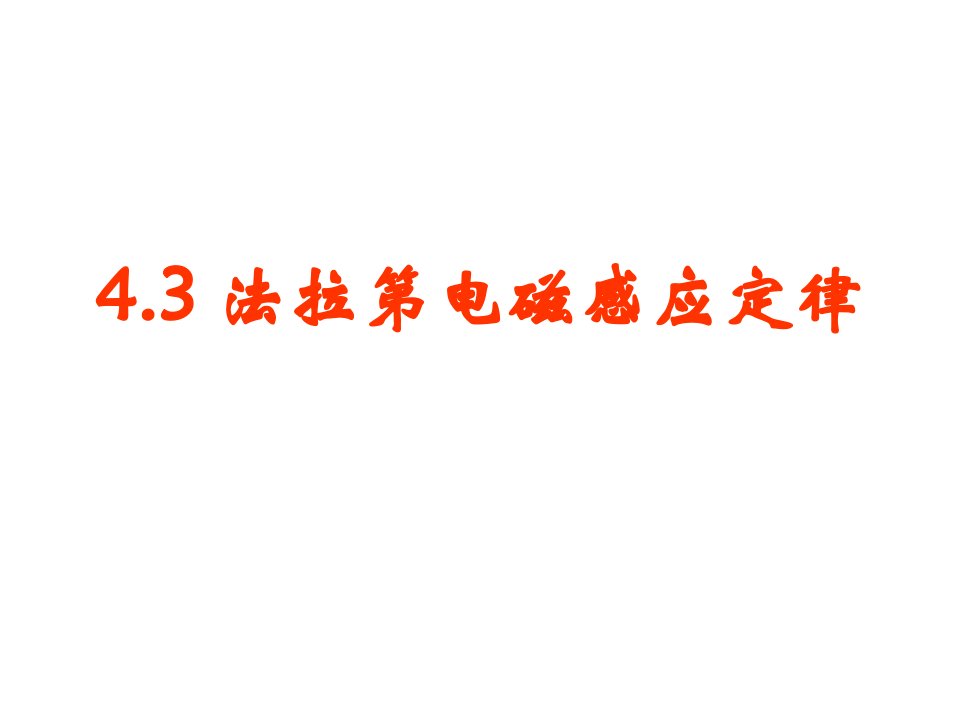 [选修3-2]4.3