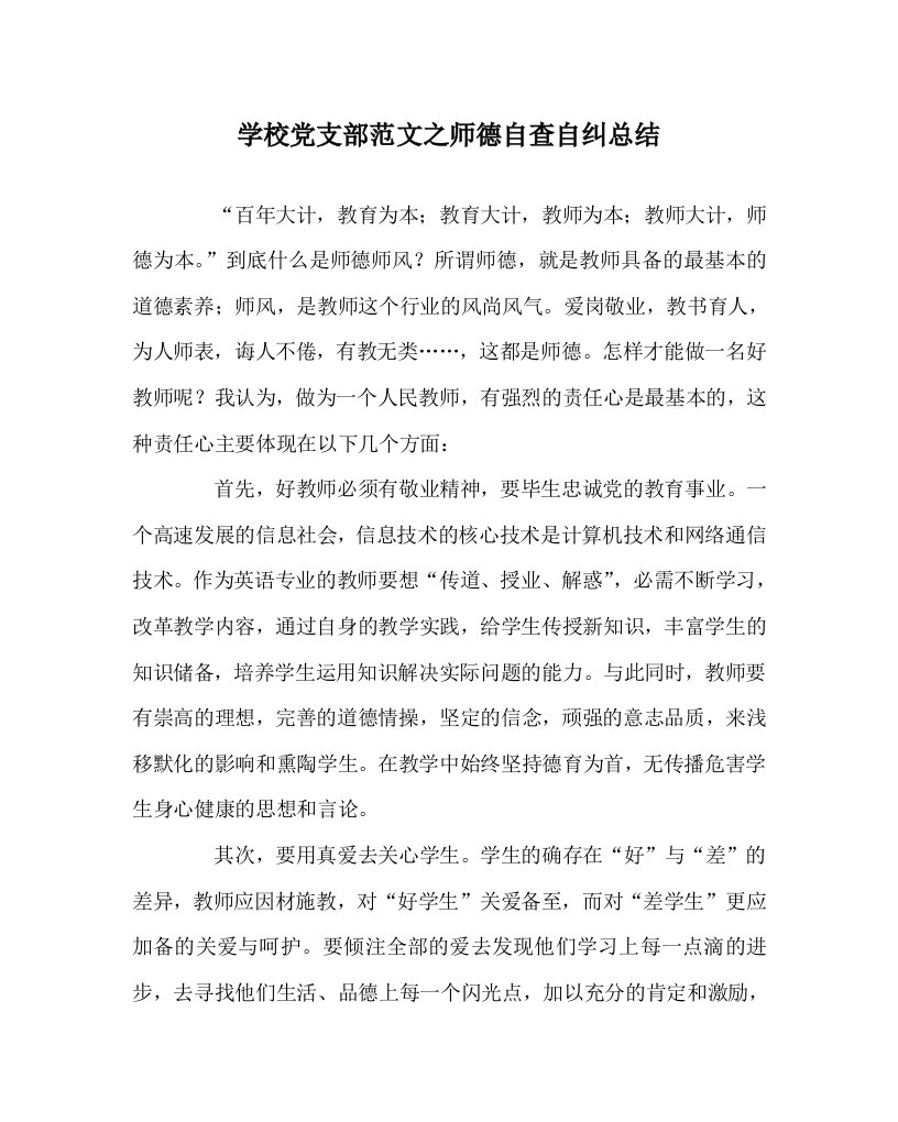 学校党支部范文之师德自查自纠总结WORD版