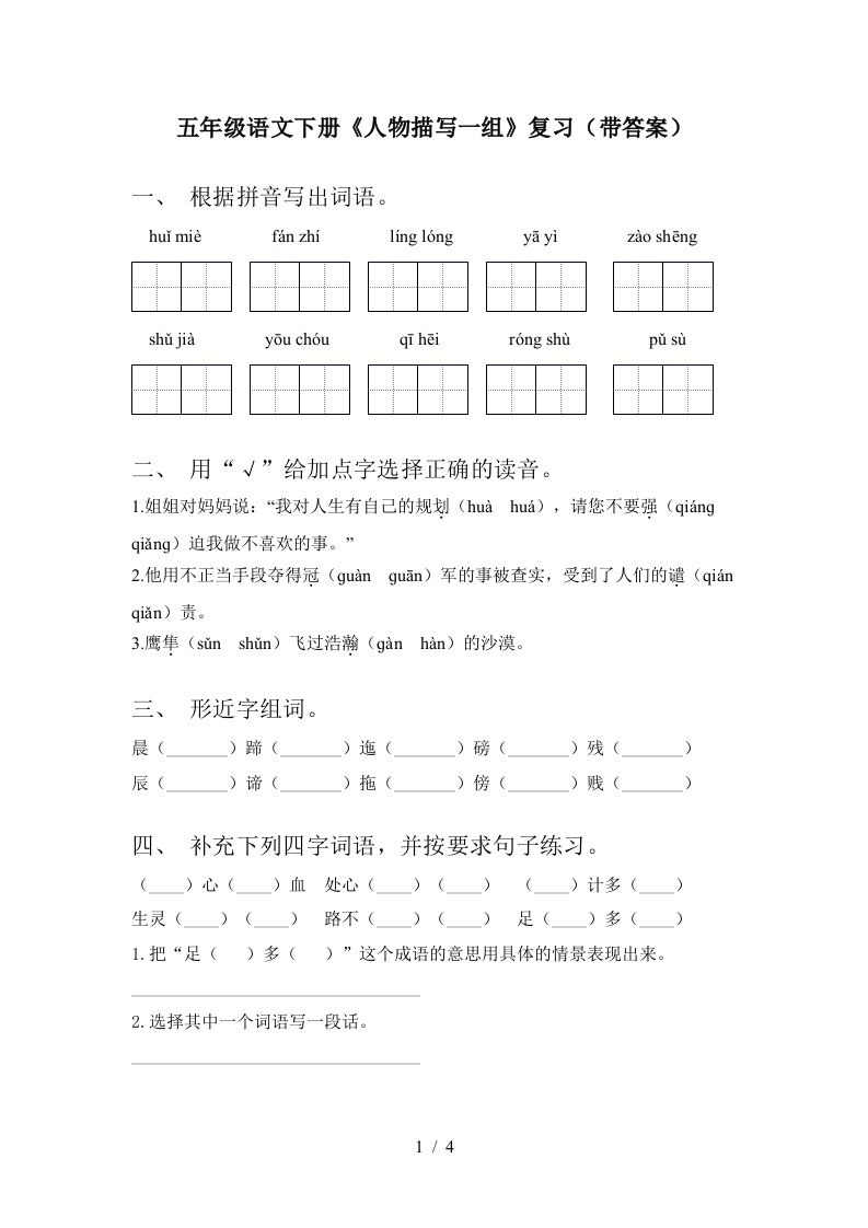 五年级语文下册人物描写一组复习带答案