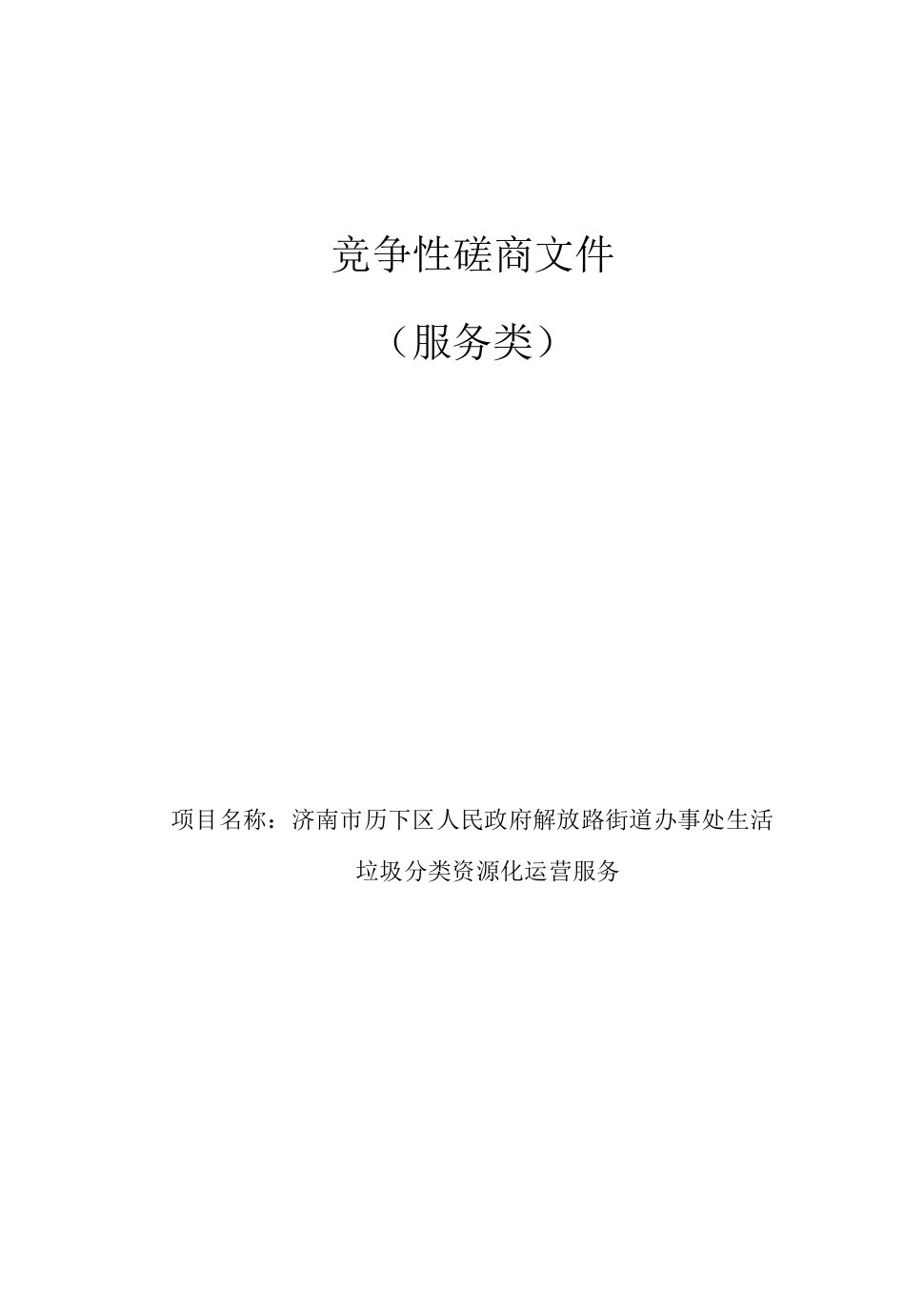 解放路街道办事处生活垃圾分类资源化运营服务项目招标文件